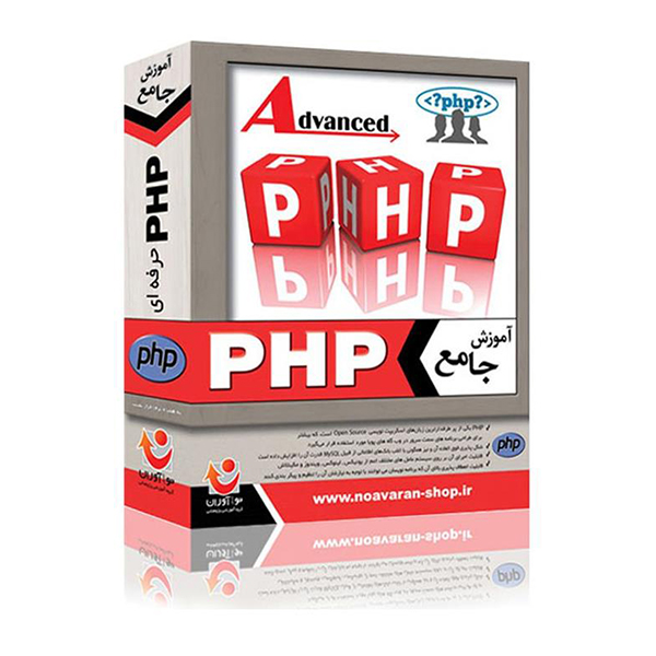 نرم افزار آموزش جامع Advanced PHP نشر نوآوران
